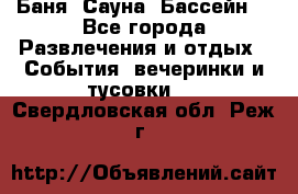 Баня ,Сауна ,Бассейн. - Все города Развлечения и отдых » События, вечеринки и тусовки   . Свердловская обл.,Реж г.